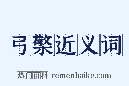 弓檠近义词是什么意思的图片